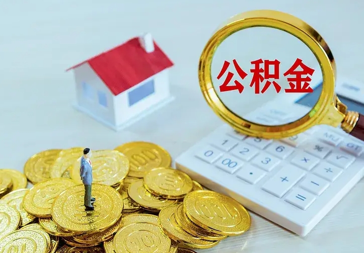 沂南公积金怎么才能全部取出来（如何把公积金全部取出）