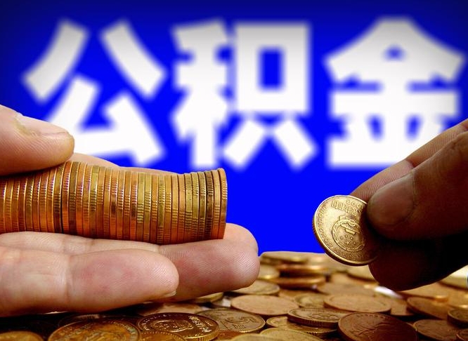 沂南公积金怎么才能全部取出来（如何把公积金全部取出）